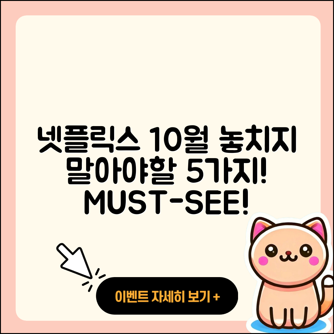넷플릭스 10월 행사 놓치지 말아야 할 5가지!