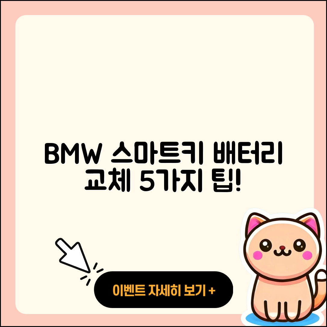 BMW 스마트키 배터리 교체 5가지 팁