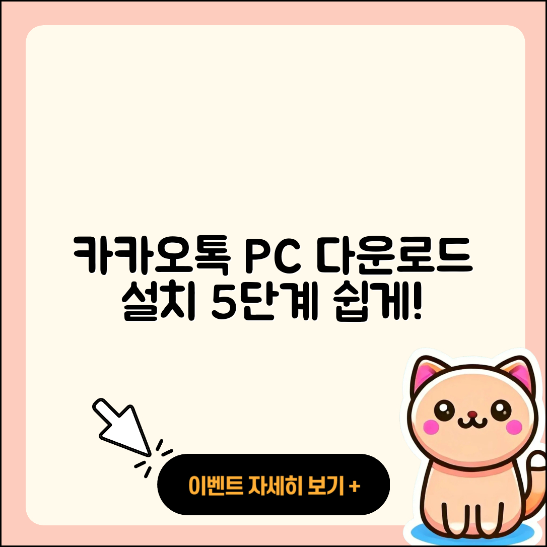 카카오톡 PC 다운로드 및 설치 5단계