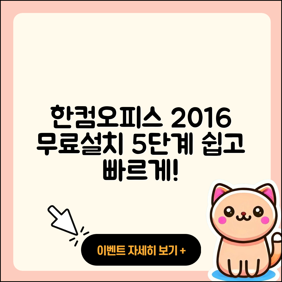 한컴오피스 2016 무료설치 5단계로 쉽게 하기