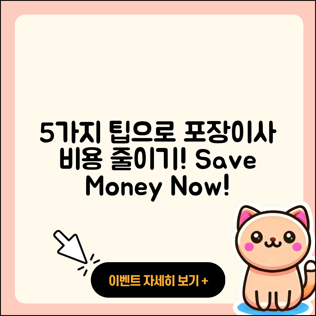 포장이사 비용 줄이는 5가지 팁