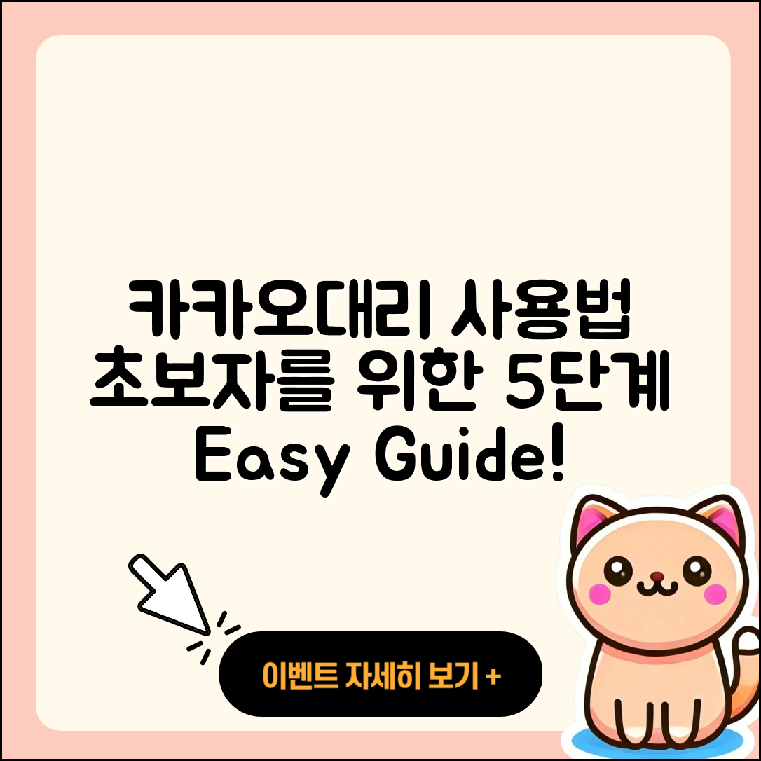 카카오대리 사용법 초보자를 위한 5단계