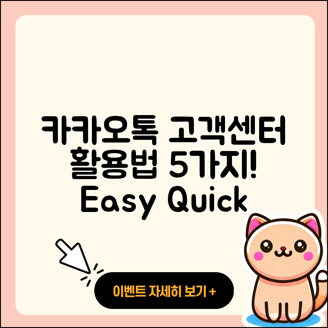 카카오톡 고객센터 활용법 5가지!