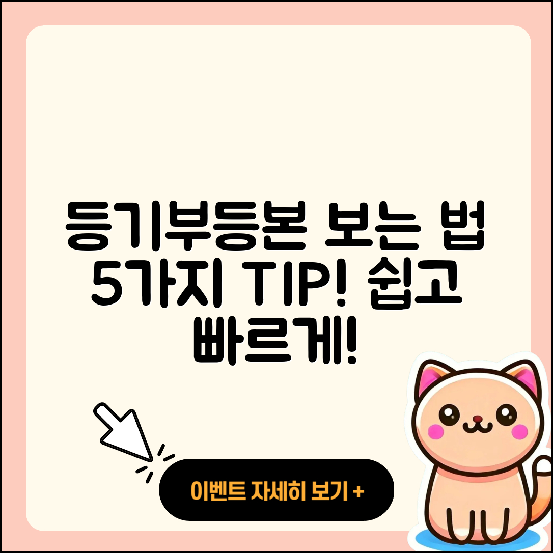 등기부등본 보는 법, 쉽고 빠른 5가지 팁