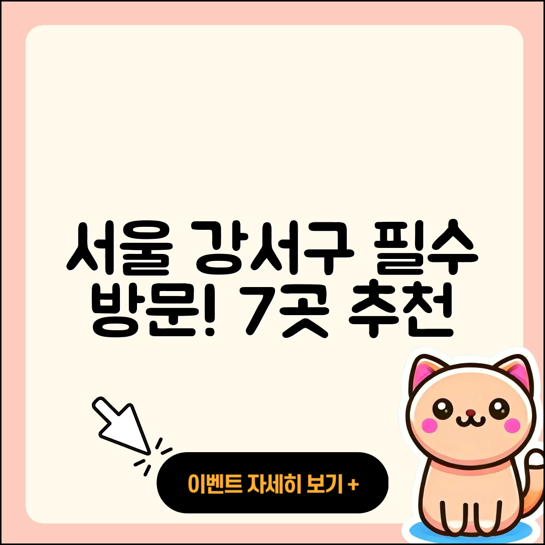 서울 강서구 가볼만한곳 7가지 추천!