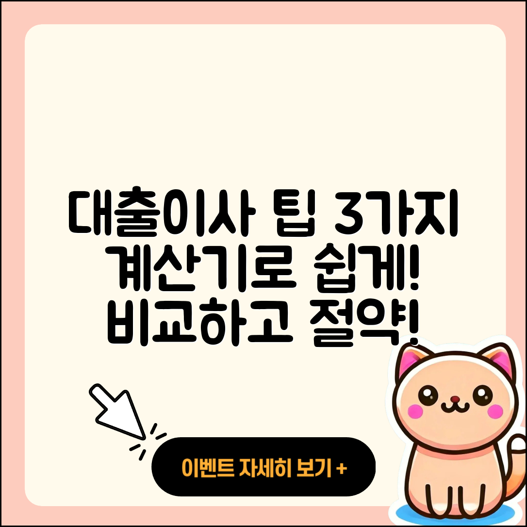 대출이사 계산기로 알아보는 3가지 팁