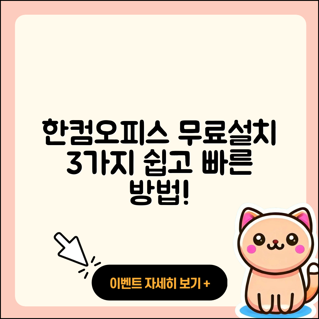 한컴오피스 2015 무료설치의 3가지 쉽고 빠른 방법