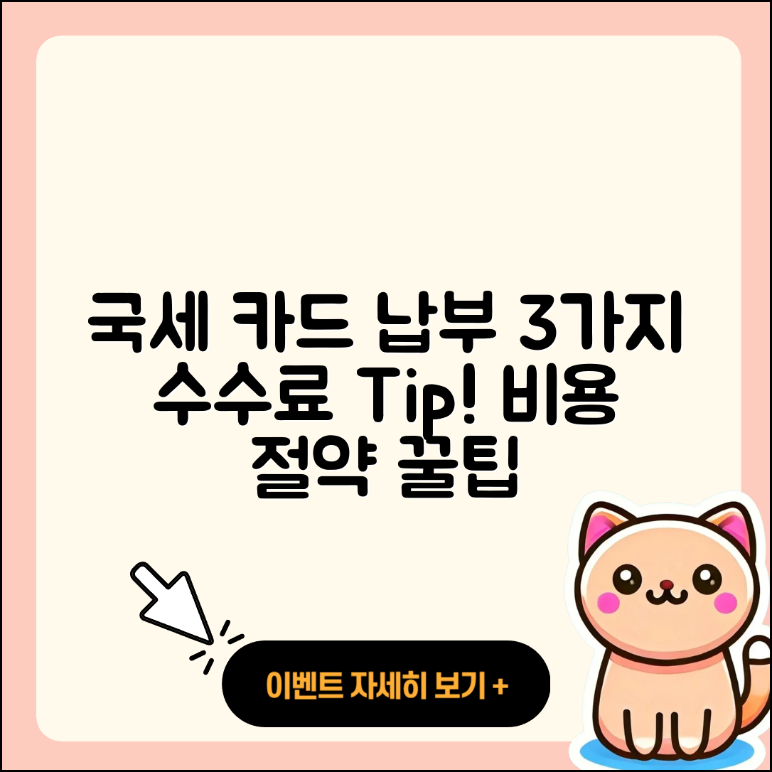 국세 카드 납부 방법과 3가지 수수료 팁