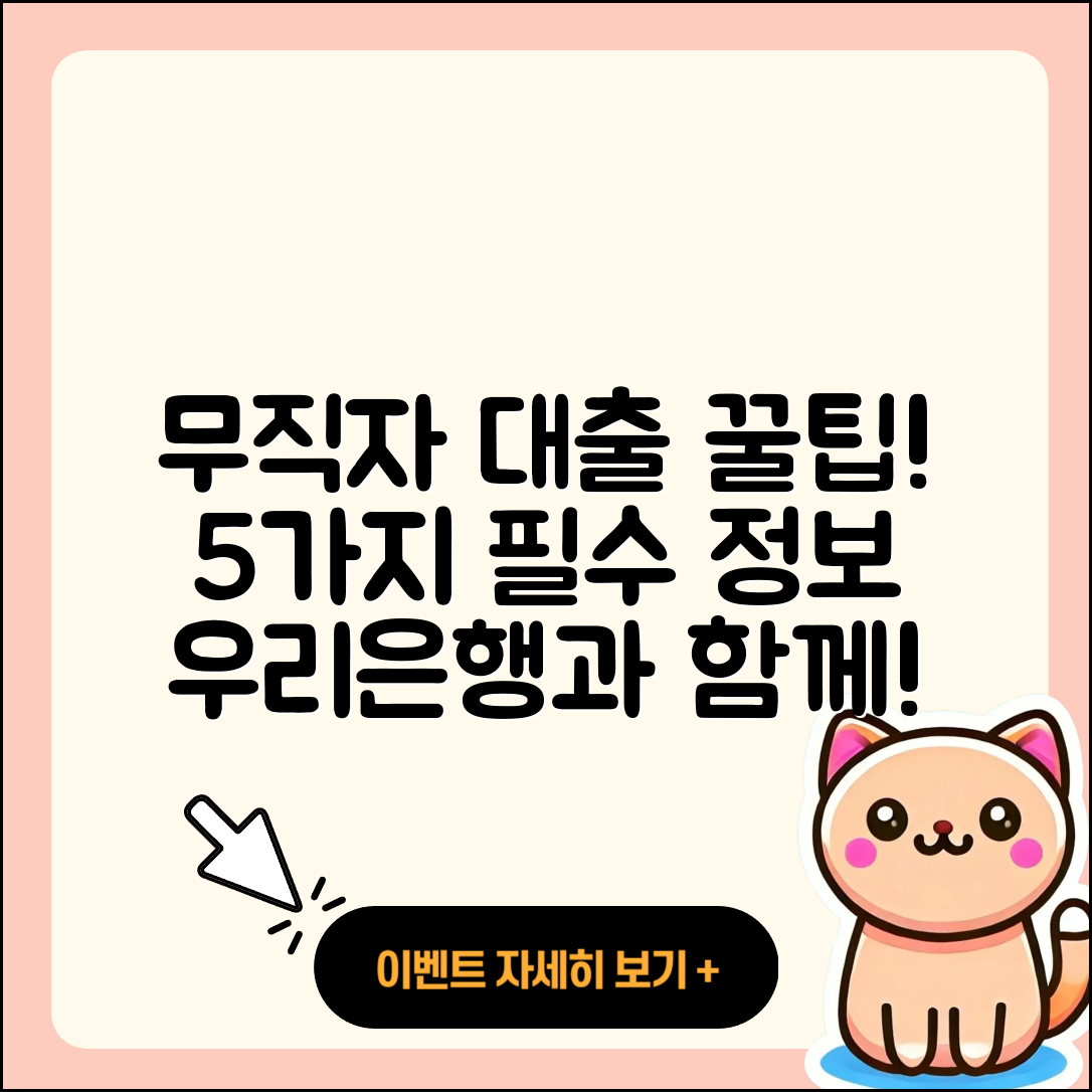 우리은행 무직자 대출 5가지 필수 팁