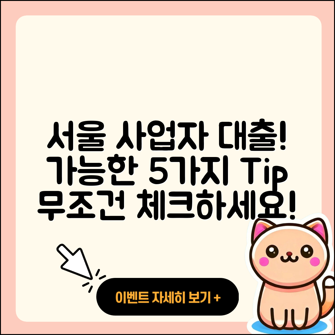 서울 사업자대출, 가능한 5가지 방법!