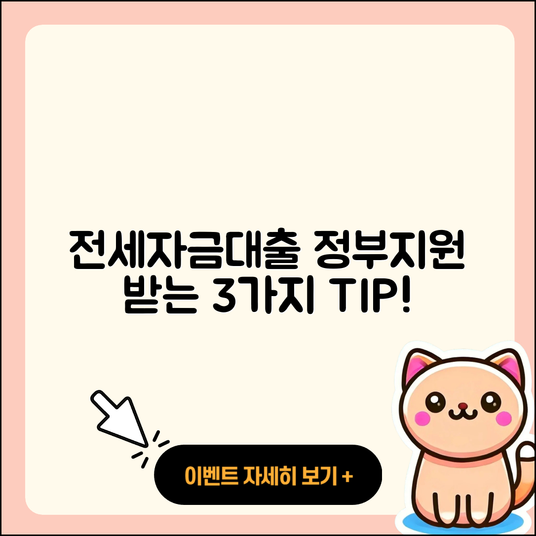 전세자금대출 정부지원 받는 3가지 팁!