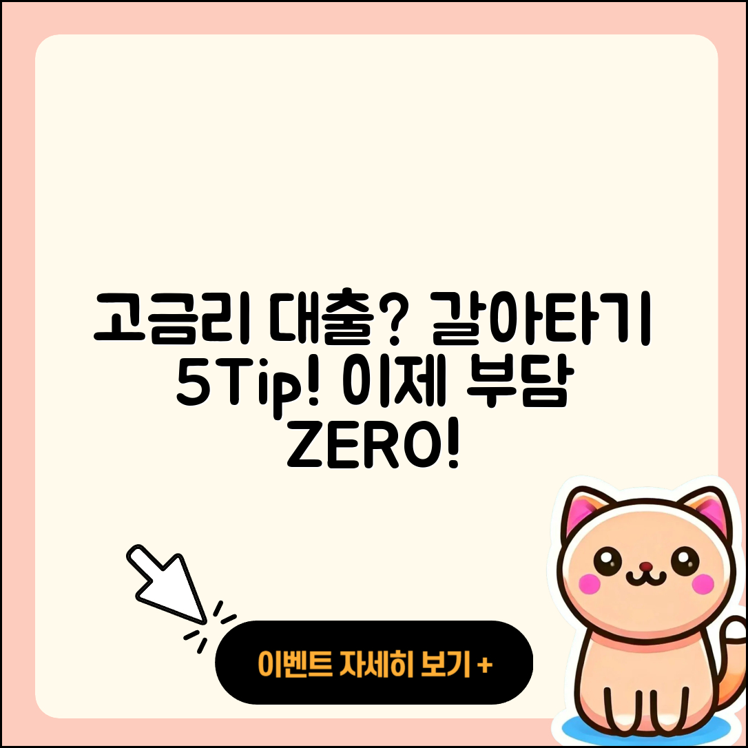 고금리대출 갈아타기 5가지 팁!