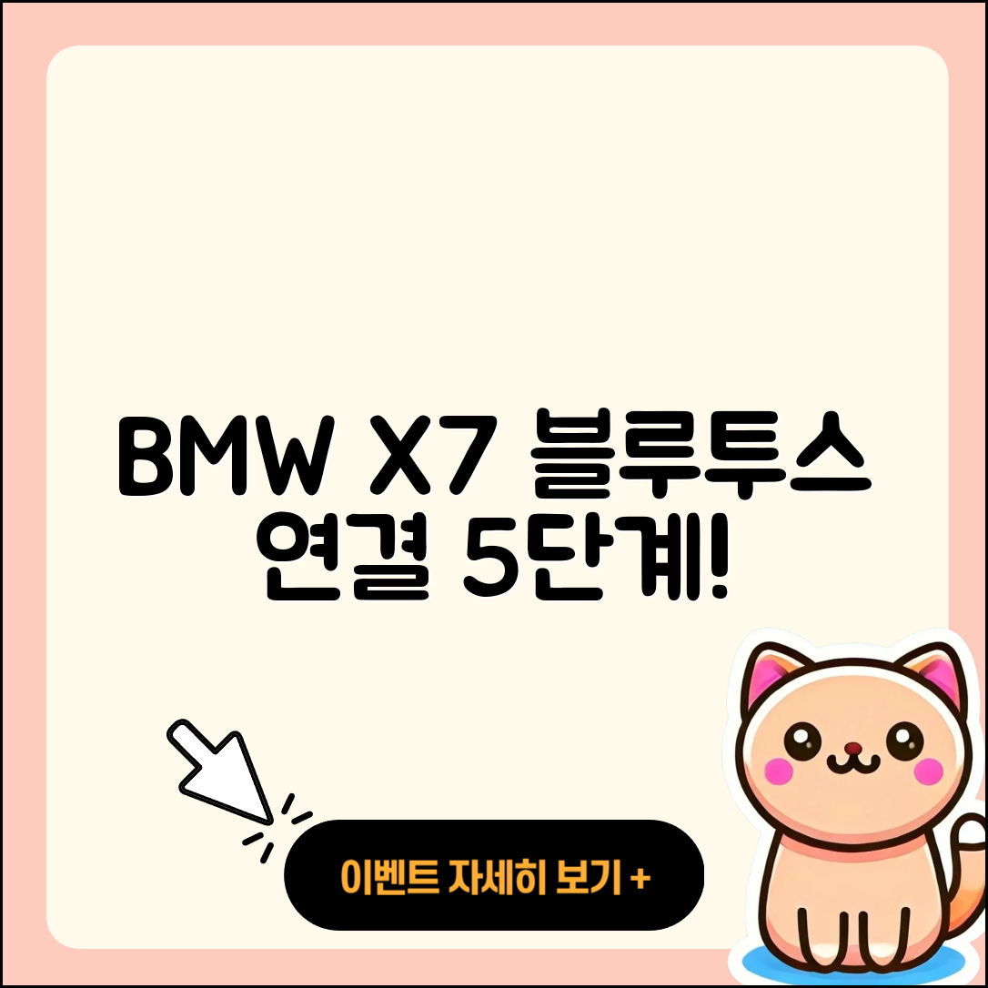 BMW X7 블루투스 연결 방법 5단계 완벽 가이드