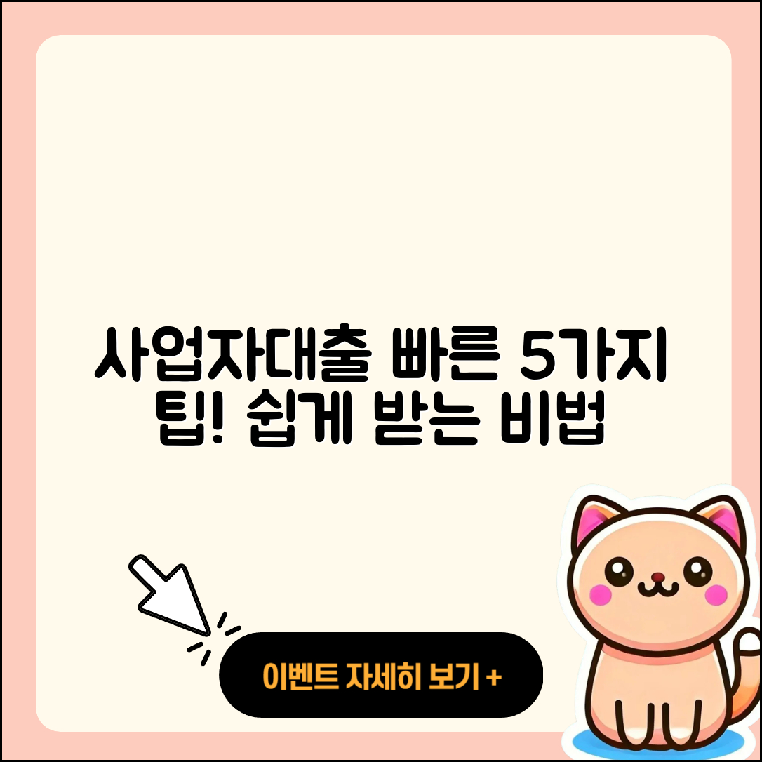 사업자대출 빠른 5가지 팁으로 쉽게 받기