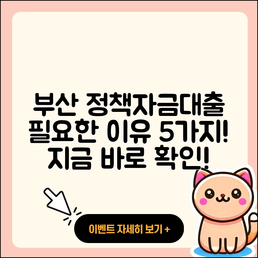 부산 정책자금대출, 꼭 필요한 이유 5가지