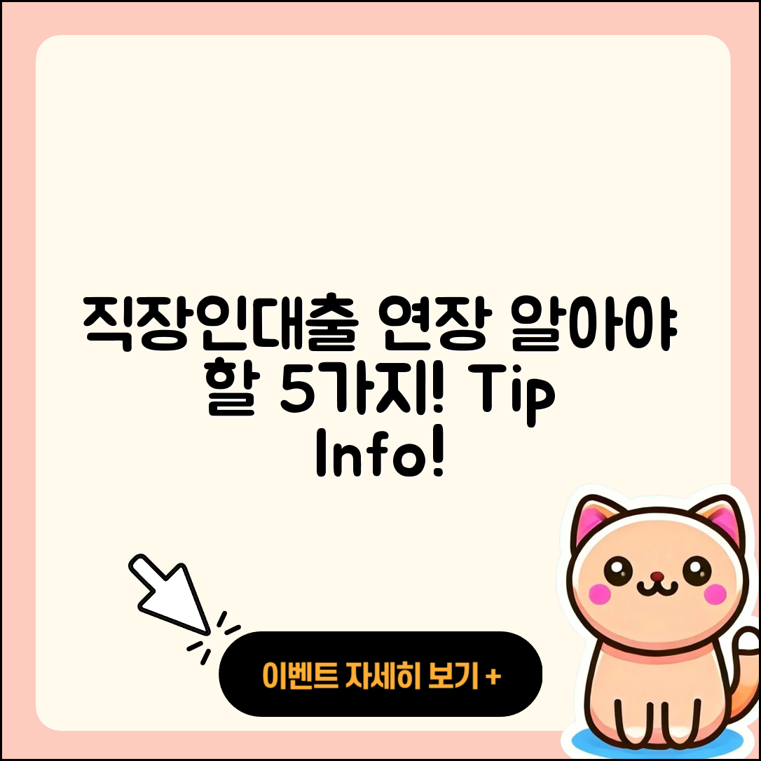 직장인대출 연장 시 알아야 할 5가지