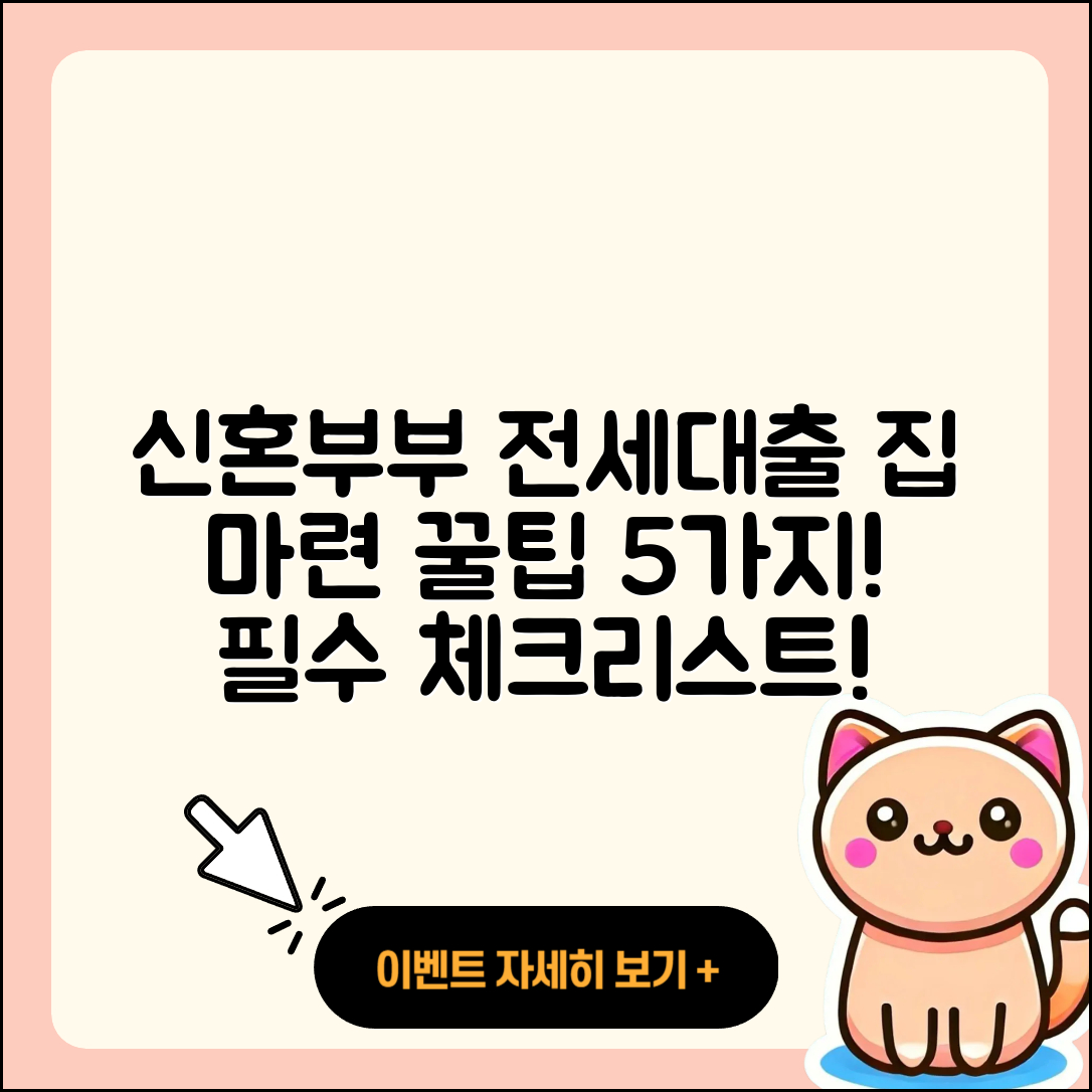 신혼부부 전세대출로 집 마련하는 5가지 팁