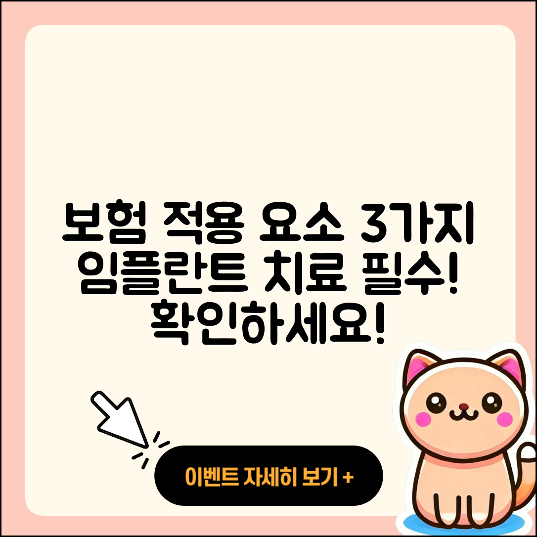 임플란트 치료 보험 적용 3가지 요소