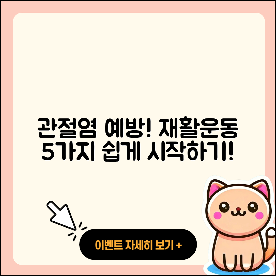 관절염 재활운동 5가지로 쉽게 시작하기