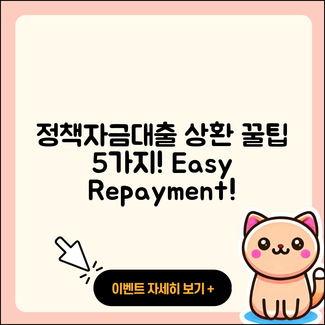 정책자금대출 상환 쉽게 하는 5가지 방법