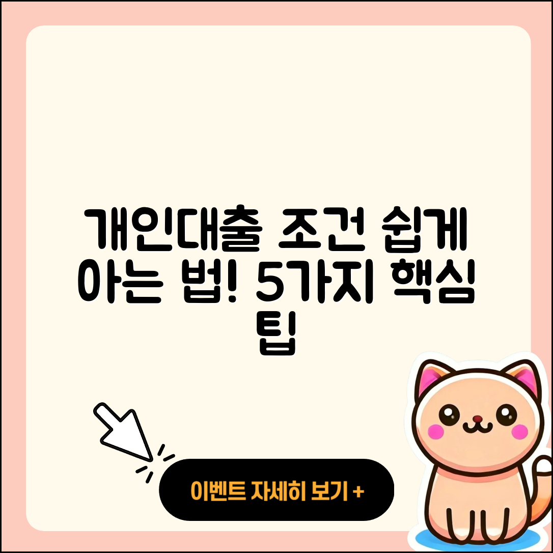 개인대출 조건 쉽게 알아보는 5가지