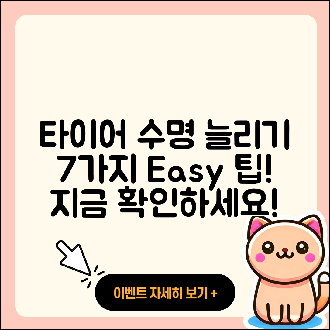 타이어 수명 늘리는 법 7가지 쉽게 배우기