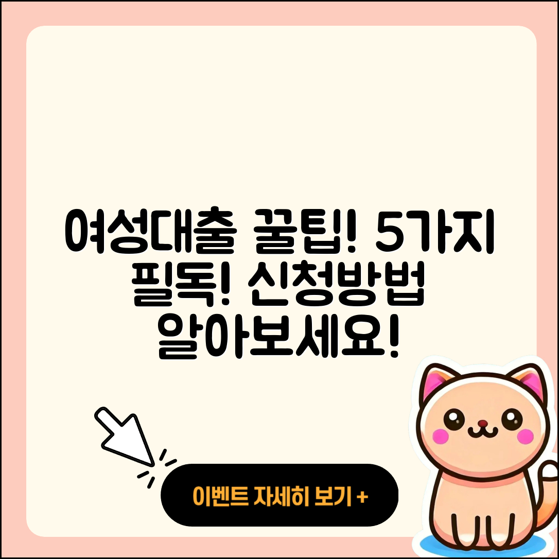 여성대출 방법 알아야 할 5가지 팁