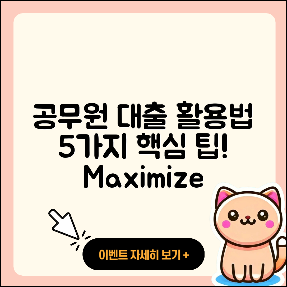 공무원대출 최대 활용법 5가지