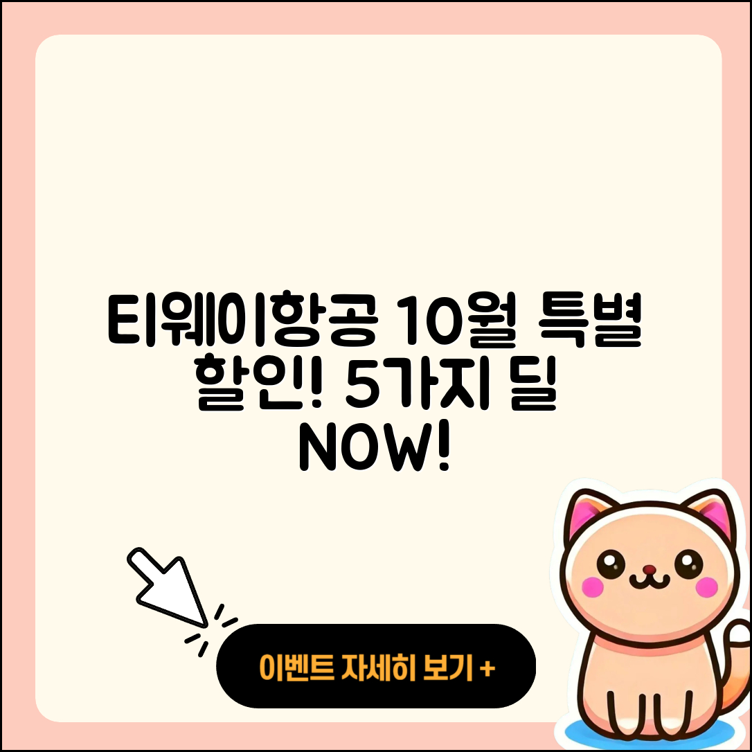 티웨이항공 10월 행사 특별 할인 5가지!