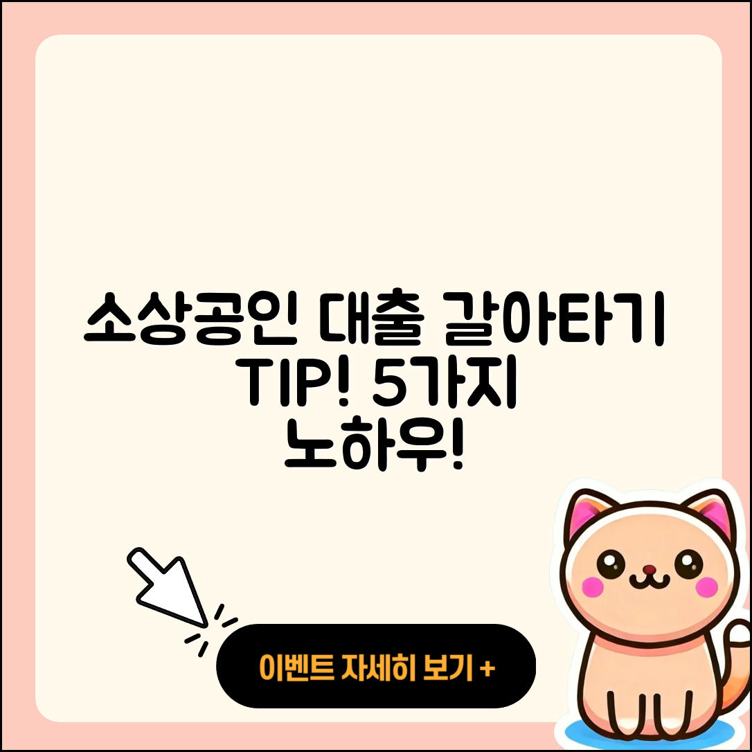 소상공인대출 갈아타기 5가지 팁!