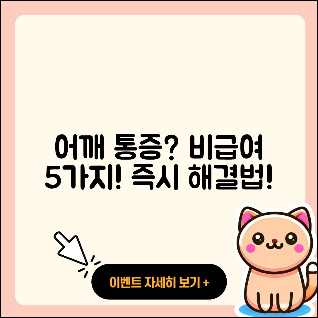 어깨 관절 비급여 치료 5가지 방법
