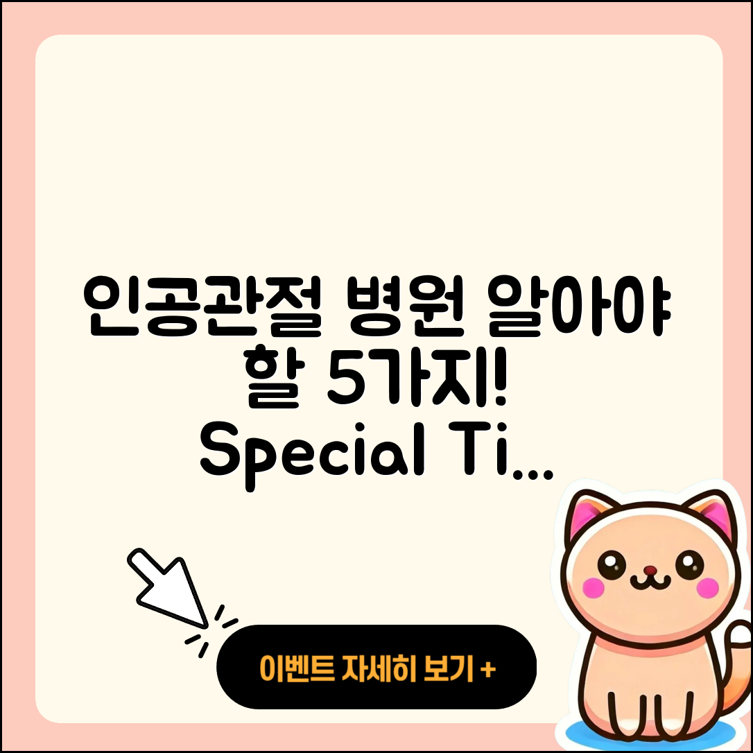 인공관절 전문병원 알아야 할 5가지