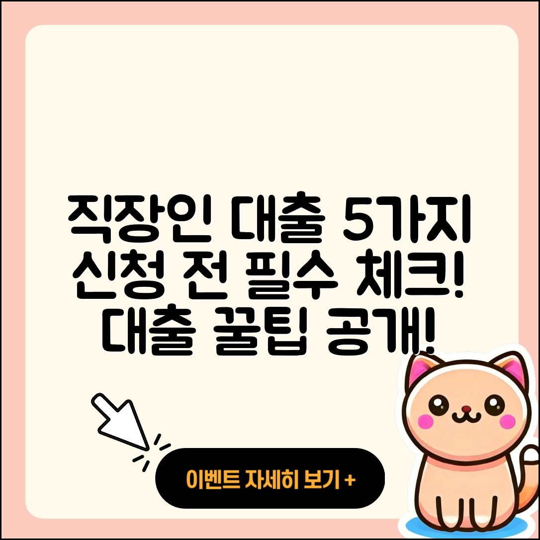 직장인대출 신청 시 알아야 할 5가지