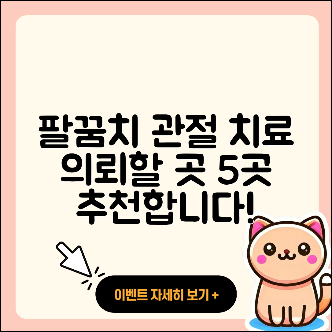 팔꿈치 관절 잘하는 곳 5가지 추천