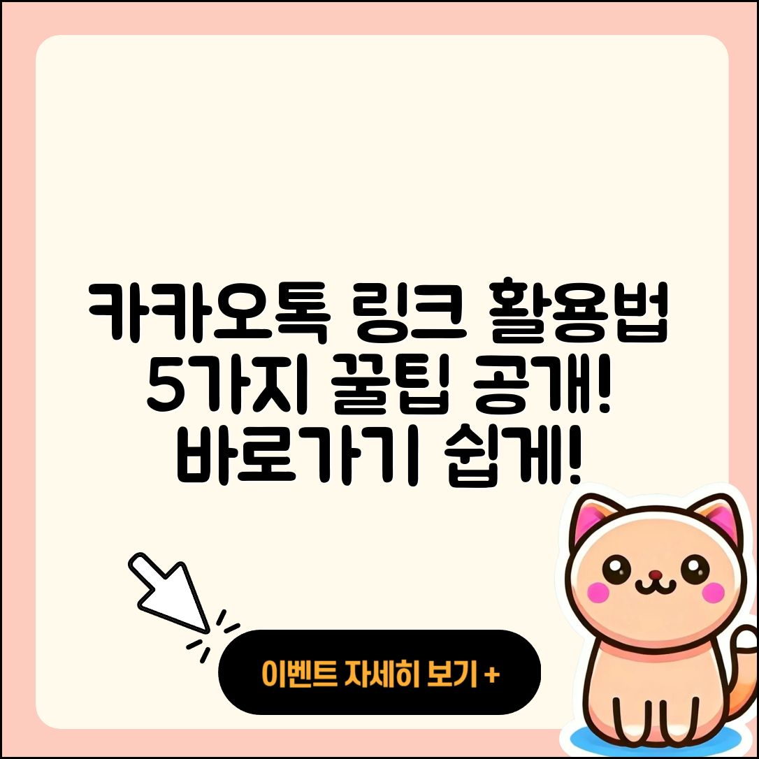 카카오톡 바로가기 링크 활용법 5가지