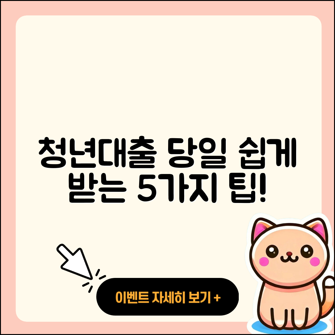 청년대출 당일 쉽게 받는 5가지 방법