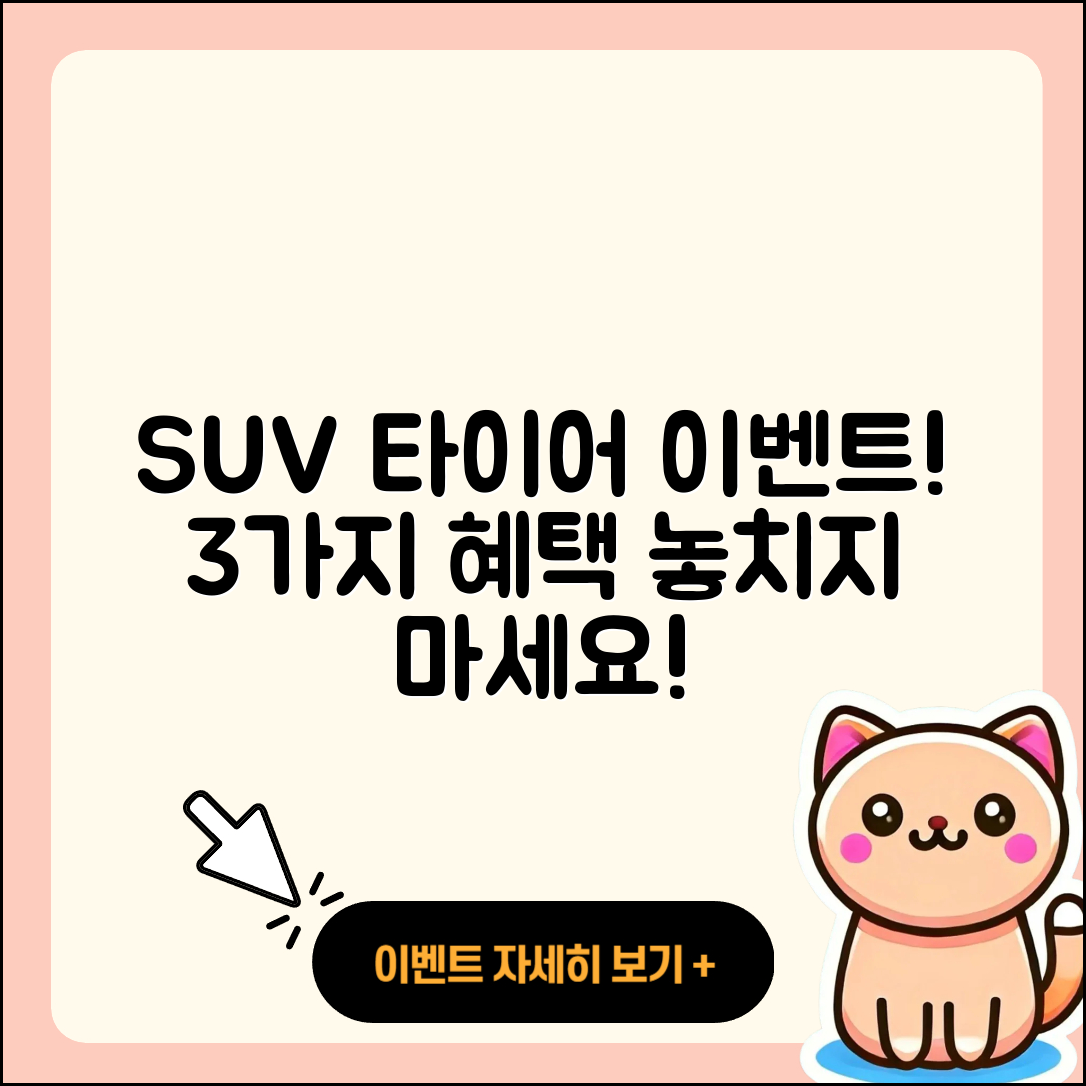 SUV 타이어 이벤트 3가지 혜택 알아보세요!