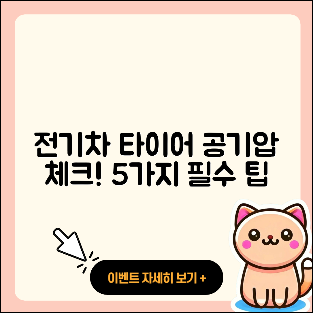 전기차 타이어 공기압 체크해야 할 5가지