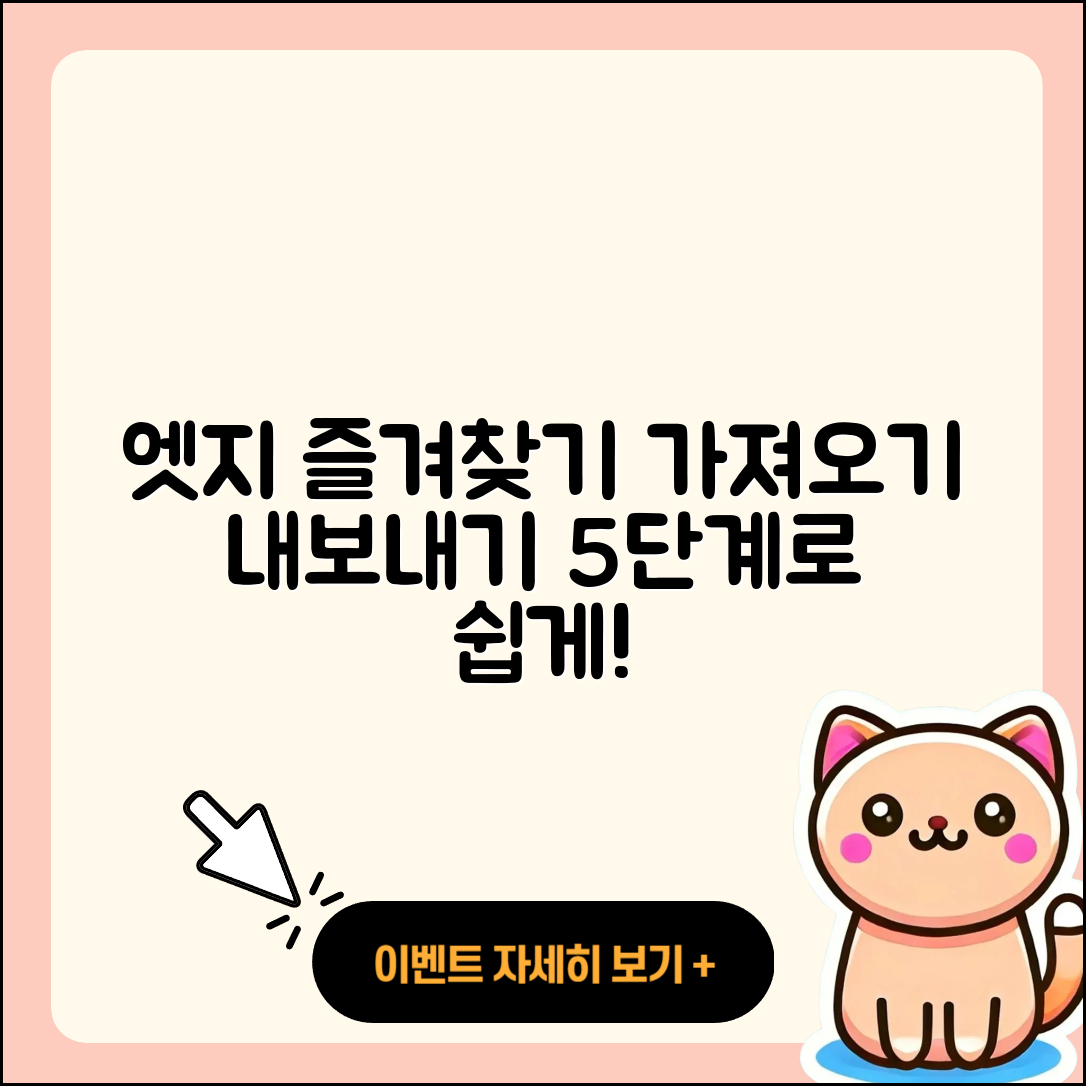 마이크로소프트 엣지 즐겨찾기 가져오기&내보내기 5단계