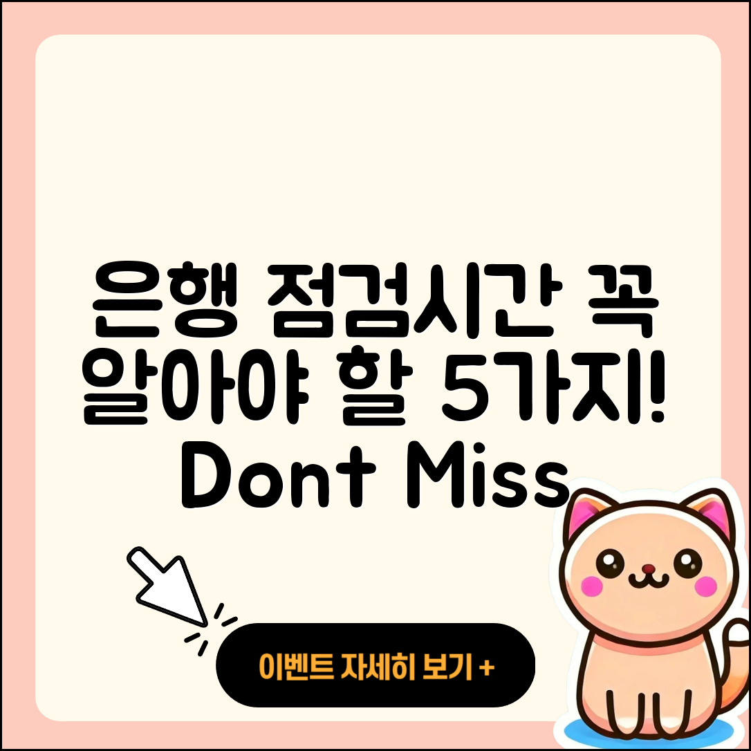 은행 점검시간 꼭 알아야 할 5가지