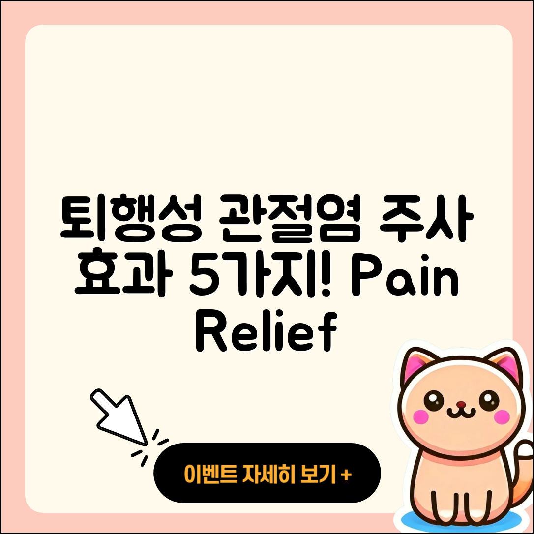 퇴행성 관절염 주사 효과 5가지