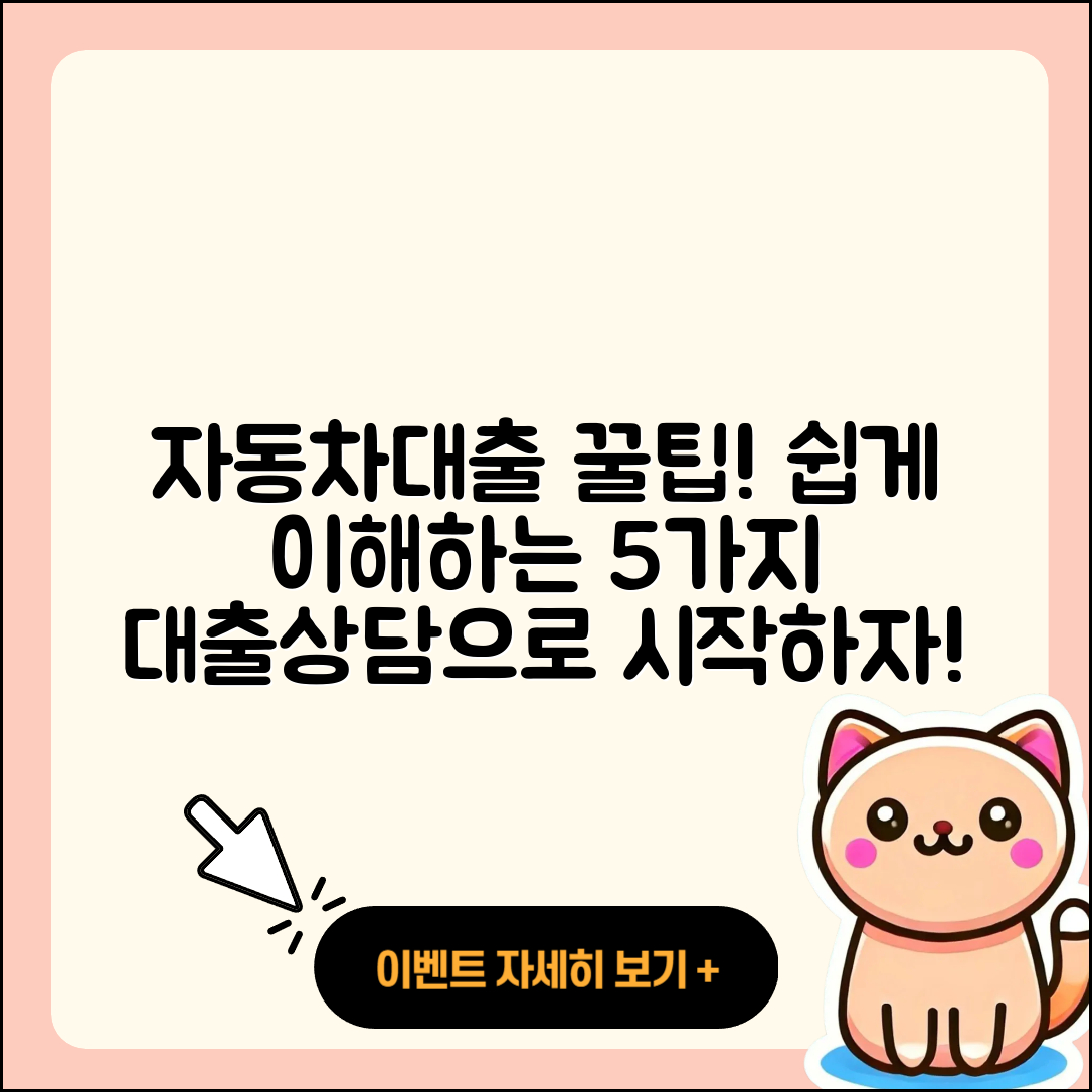 자동차대출 상담 쉽게 이해하는 5가지 팁