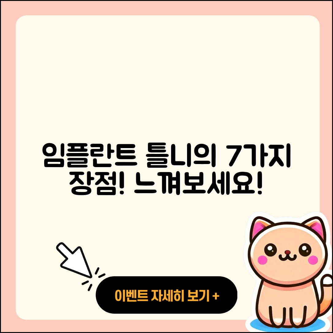 임플란트 틀니 장점 7가지 쉽게 소개!
