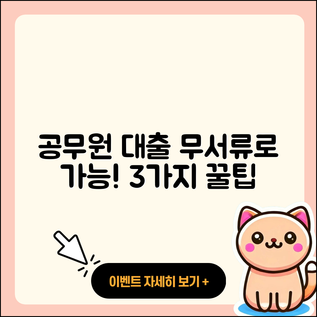 공무원대출 무서류로 가능한 3가지 방법