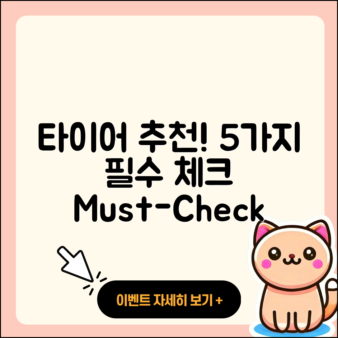 자동차 타이어 추천! 꼭 체크해야 할 5가지