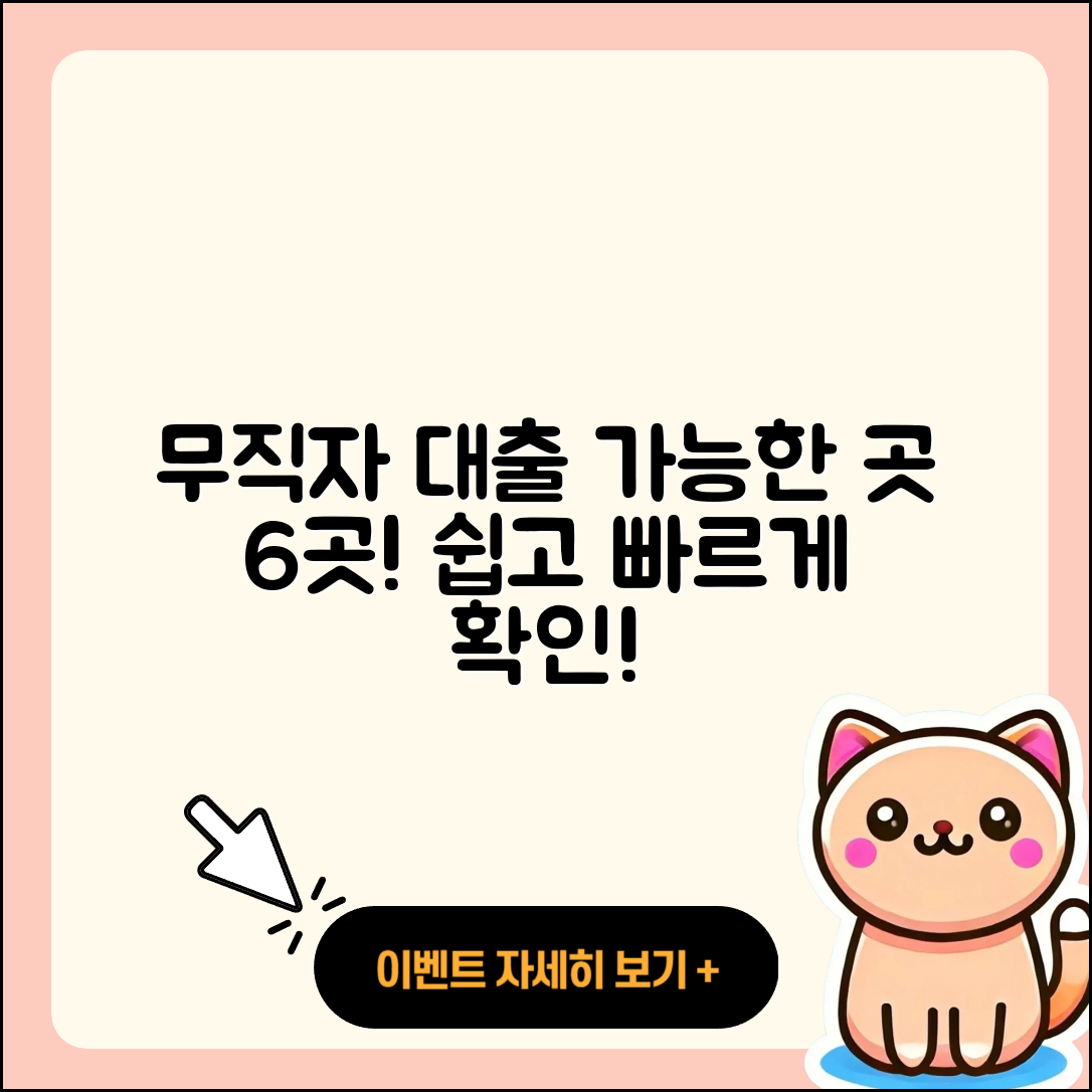 무직자 대출 가능한 곳 6가지 쉽게 알아보기