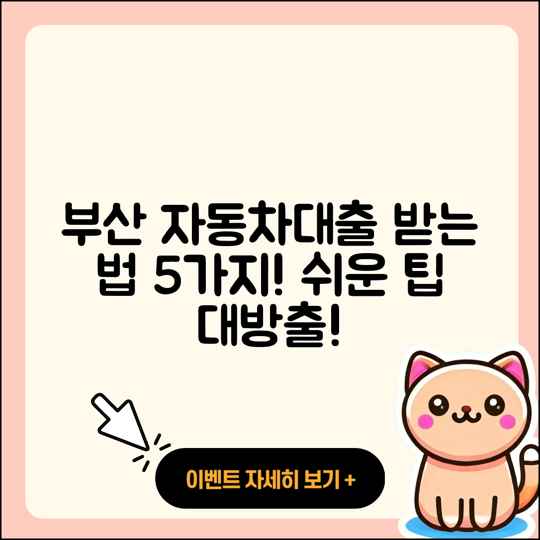 부산 자동차대출 받는 법 5가지 쉬운 팁