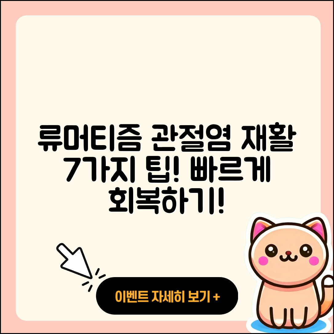 류머티즘 관절염 재활을 위한 7가지 방법