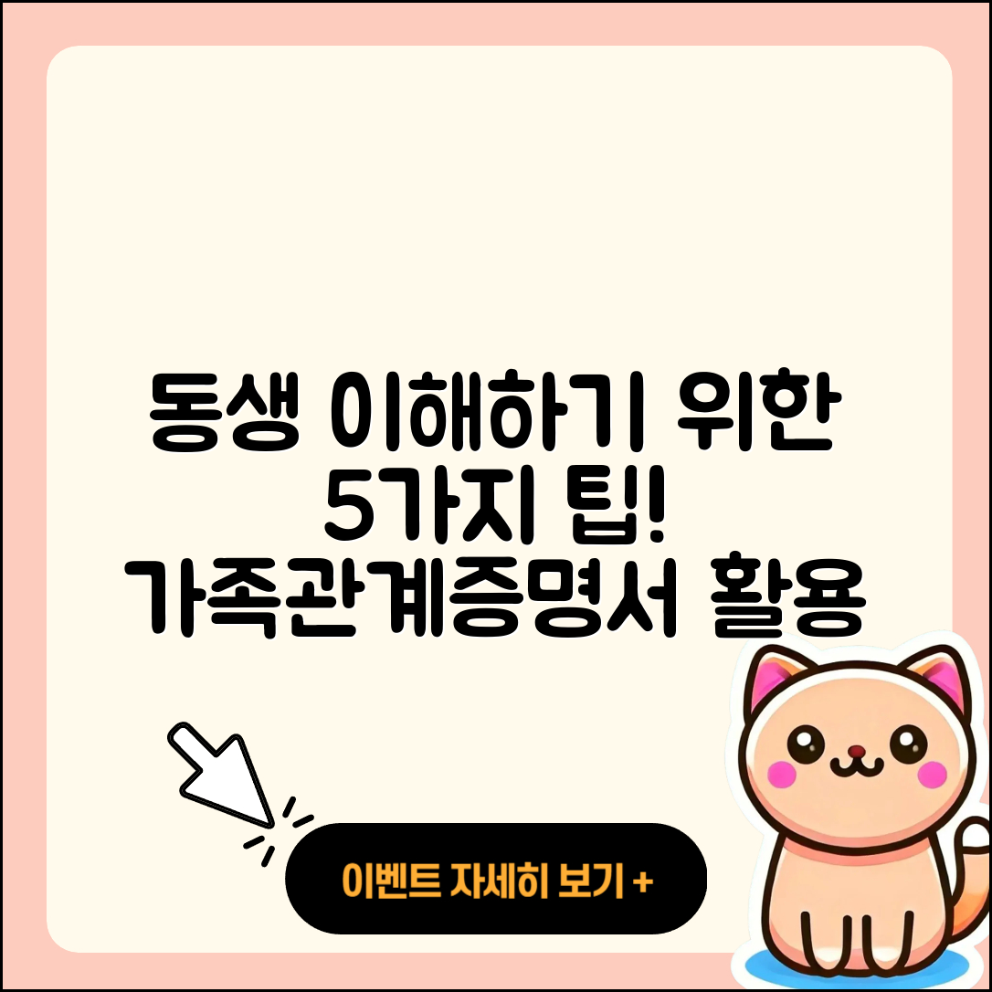 가족관계증명서 동생 잘 알기 위한 5가지 팁