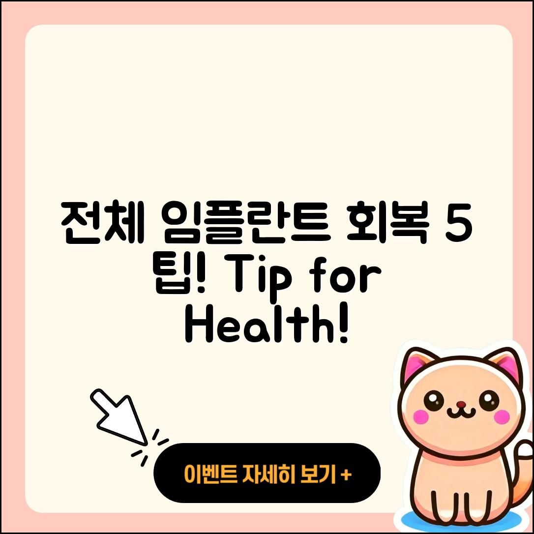 전체 임플란트 회복 5가지 필수 팁